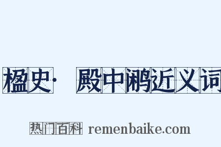 楹史·殿中鹇近义词是什么意思的图片